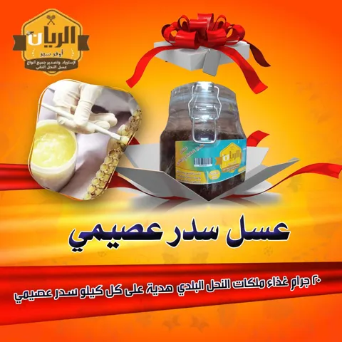 عسل سدر عصيمي يمني