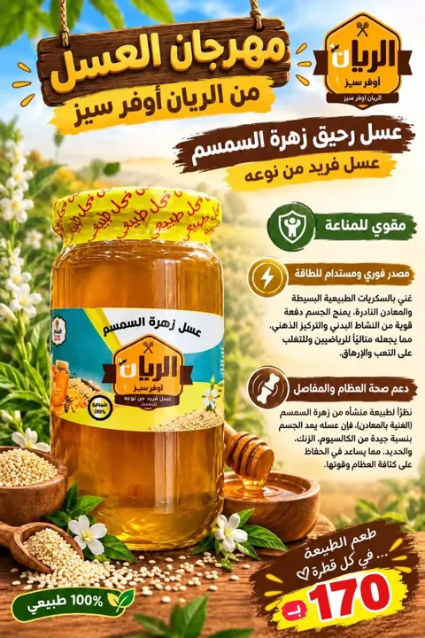 عسل زهرة السمسم