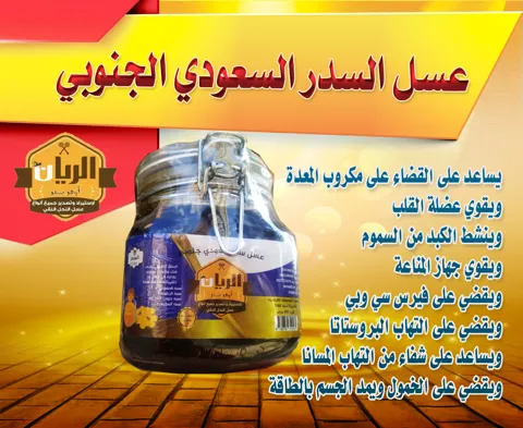 عسل سدر سعودي جنوبي