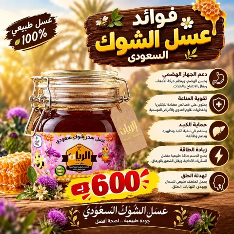 عسل سدر شوك سعودي