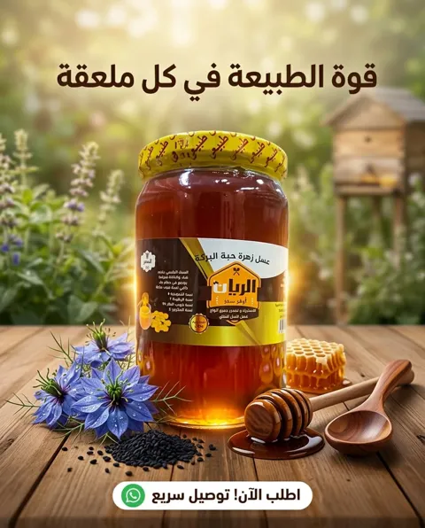 عسل رحيق حبة البركة