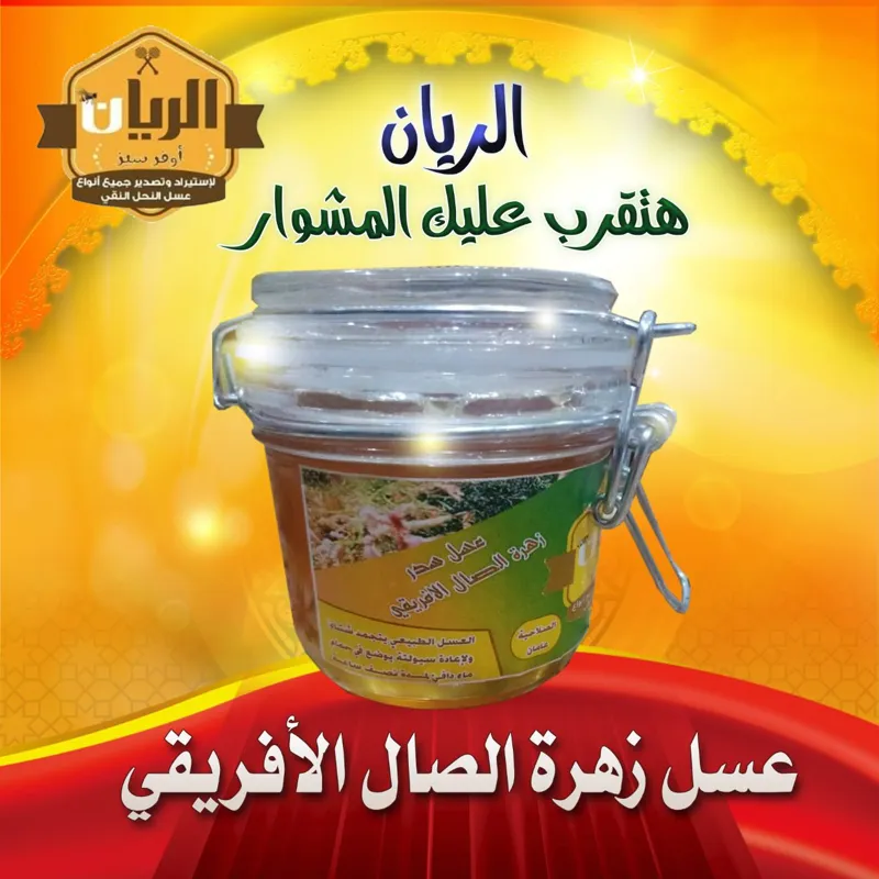 عسل زهرة الصال الأفريقي