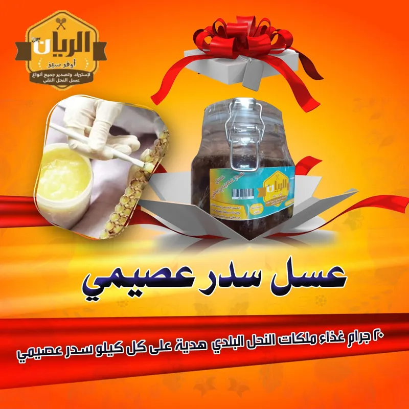 عسل سدر عصيمي يمني