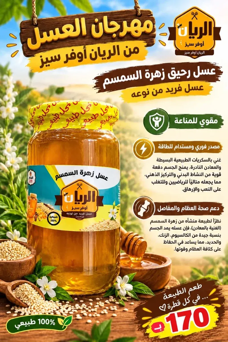 عسل زهرة السمسم