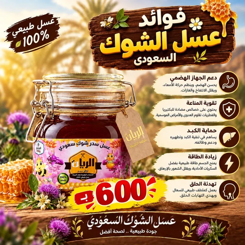عسل سدر شوك سعودي
