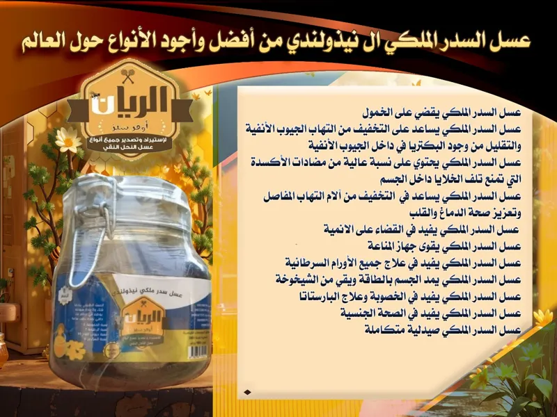 عسل سدر ملكي نيذولندي