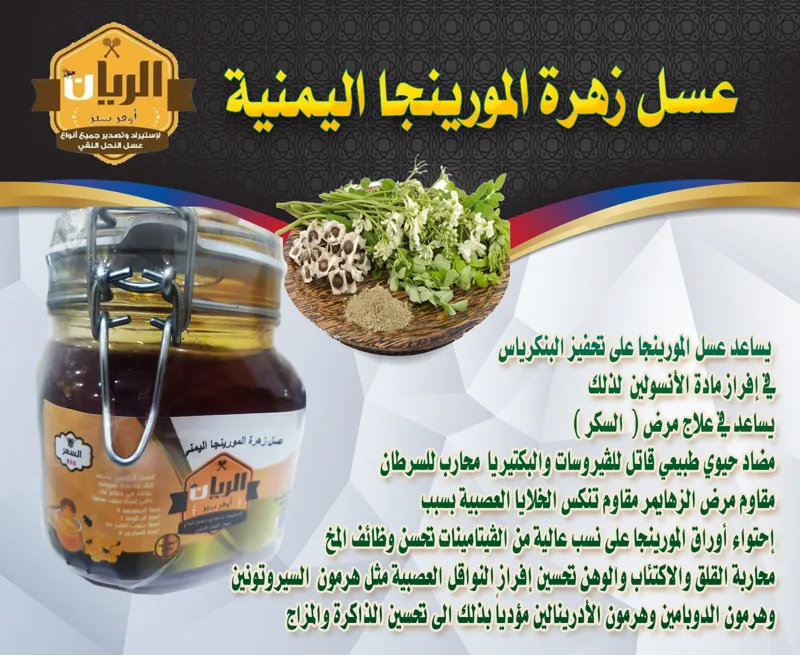 عسل زهرة المورينجا اليمني