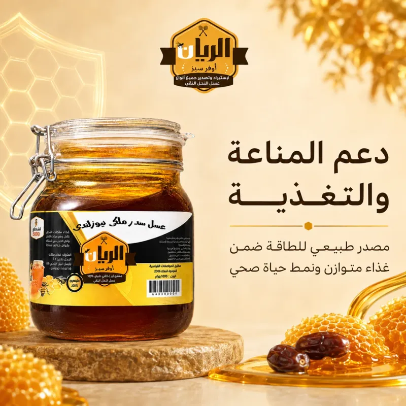عسل سدر ملكي نيذولندي