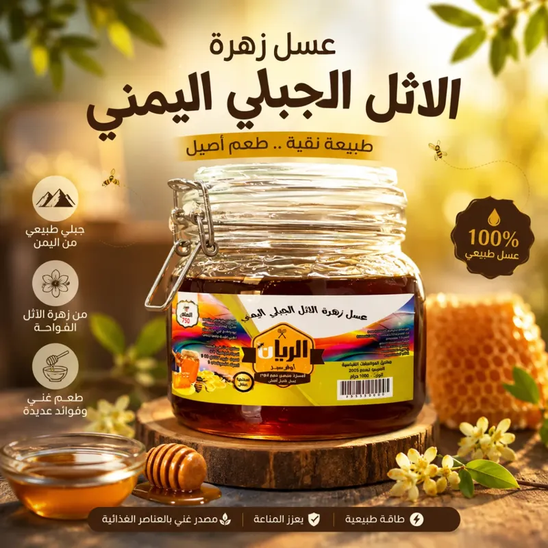 عسل زهرة الأثل الجبلي اليمني